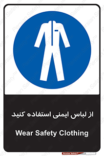 use , drees , put on , مخصوص , امن , ایمن , تجهیزات , بپوشید , 