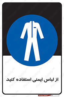 use , drees , put on , مخصوص , امن , ایمن , تجهیزات , بپوشید , 