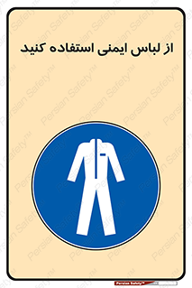 use , drees , put on , مخصوص , امن , ایمن , تجهیزات , بپوشید , 
