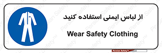 use , drees , put on , مخصوص , امن , ایمن , تجهیزات , بپوشید , 