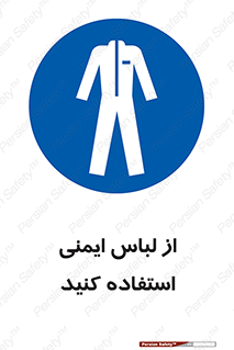 use , drees , put on , مخصوص , امن , ایمن , تجهیزات , بپوشید , 