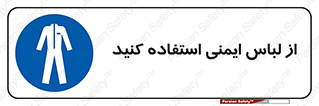 use , drees , put on , مخصوص , امن , ایمن , تجهیزات , بپوشید , 