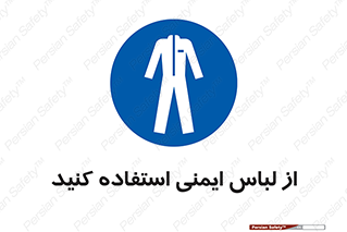 use , drees , put on , مخصوص , امن , ایمن , تجهیزات , بپوشید , 