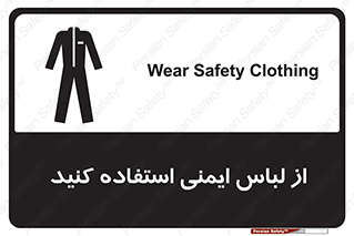 use , drees , put on , مخصوص , امن , ایمن , تجهیزات , بپوشید , 