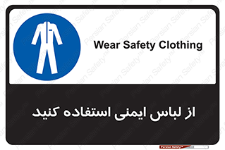 use , drees , put on , مخصوص , امن , ایمن , تجهیزات , بپوشید , 