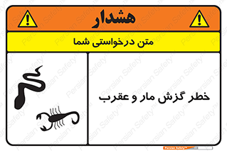 serpent , گزش , سمی , مار , عقرب , 