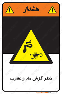 serpent , گزش , سمی , مار , عقرب , 