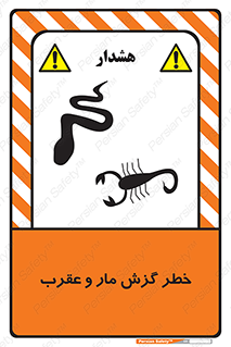 serpent , گزش , سمی , مار , عقرب , 