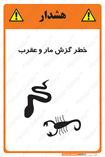 serpent , گزش , سمی , مار , عقرب , 