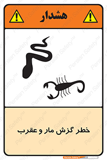 serpent , گزش , سمی , مار , عقرب , 