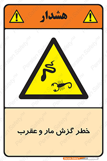 serpent , گزش , سمی , مار , عقرب , 