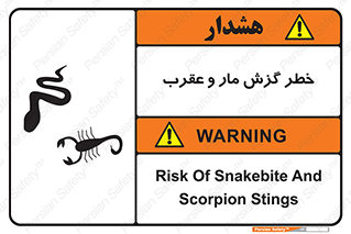 تابلوی ایمنی خطر گزش مار و عقرب – طرح 11577