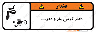 serpent , گزش , سمی , مار , عقرب , 