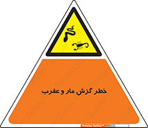 serpent , گزش , سمی , مار , عقرب , 