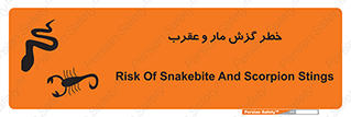 تابلوی ایمنی خطر گزش مار و عقرب – طرح 11577