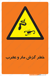 serpent , گزش , سمی , مار , عقرب , 
