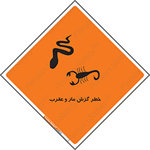 serpent , گزش , سمی , مار , عقرب , 