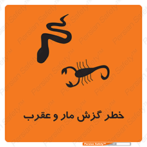 serpent , گزش , سمی , مار , عقرب , 