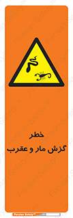 serpent , گزش , سمی , مار , عقرب , 