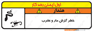 تابلوی ایمنی خطر گزش مار و عقرب – طرح 11577