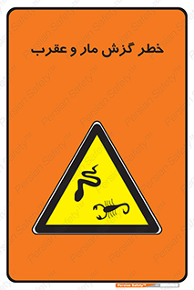 serpent , گزش , سمی , مار , عقرب , 