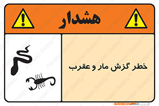 serpent , گزش , سمی , مار , عقرب , 
