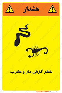 serpent , گزش , سمی , مار , عقرب , 