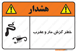 serpent , گزش , سمی , مار , عقرب , 