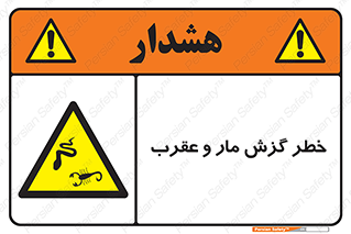 serpent , گزش , سمی , مار , عقرب , 