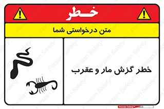 serpent , گزش , سمی , مار , عقرب , 