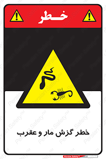 serpent , گزش , سمی , مار , عقرب , 