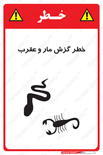 serpent , گزش , سمی , مار , عقرب , 