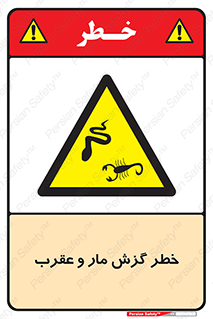 serpent , گزش , سمی , مار , عقرب , 
