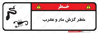 serpent , گزش , سمی , مار , عقرب , 