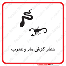 serpent , گزش , سمی , مار , عقرب , 