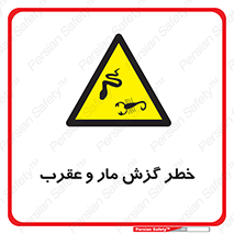 serpent , گزش , سمی , مار , عقرب , 