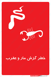 serpent , گزش , سمی , مار , عقرب , 