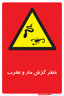 serpent , گزش , سمی , مار , عقرب , 