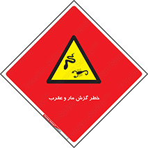 serpent , گزش , سمی , مار , عقرب , 