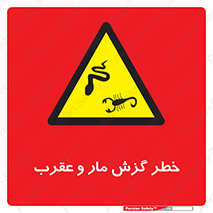 serpent , گزش , سمی , مار , عقرب , 