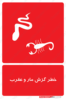 serpent , گزش , سمی , مار , عقرب , 