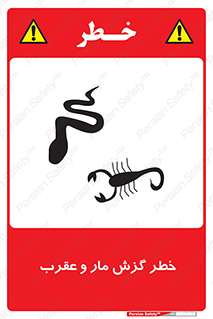Safety sign: Risk Of Snakebite And Scorpion Stings – design 11577