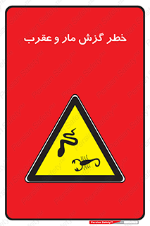 serpent , گزش , سمی , مار , عقرب , 