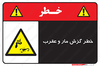 serpent , گزش , سمی , مار , عقرب , 