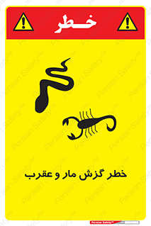 serpent , گزش , سمی , مار , عقرب , 