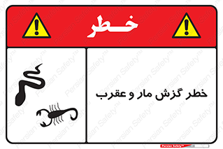 serpent , گزش , سمی , مار , عقرب , 