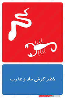serpent , گزش , سمی , مار , عقرب , 