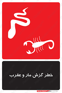 serpent , گزش , سمی , مار , عقرب , 