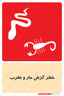 serpent , گزش , سمی , مار , عقرب , 