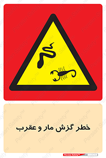 serpent , گزش , سمی , مار , عقرب , 